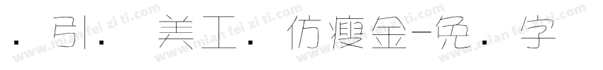 黄引齐 美工笔仿瘦金字体转换